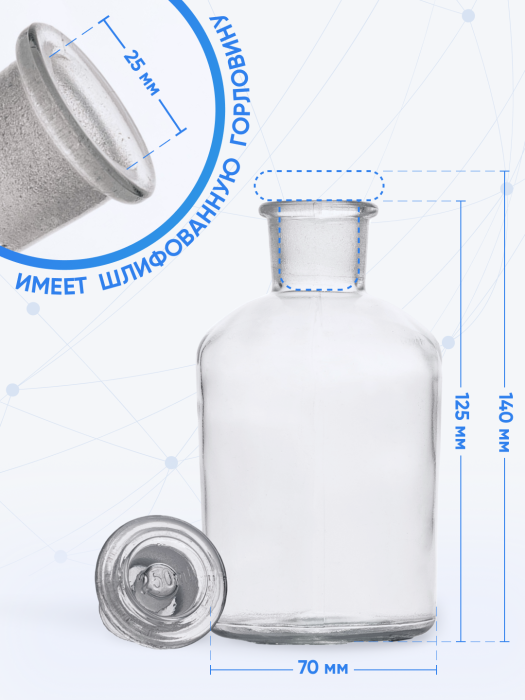 Склянка для реактивов ССУ-250 из светлого стекла с узкой горловиной и притертой пробкой 250 мл