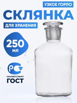 Склянка для реактивов ССУ-250 из светлого стекла с узкой горловиной и притертой пробкой 250 мл