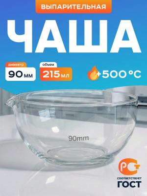 Чаша выпарительная 90 мм, ЧВП-1-90 ТС, 215 мл