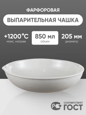 Выпарительная чашка фарфоровая №7, 850 мл (205 мм х 60 мм), ГОСТ 9147-80