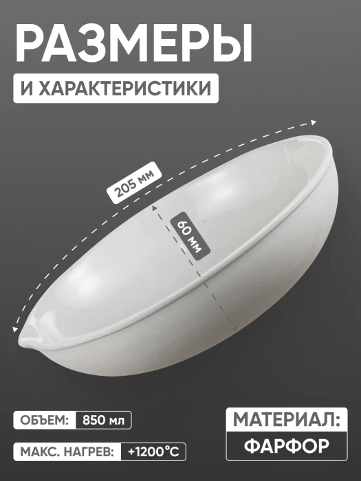 Выпарительная чашка фарфоровая №7, 850 мл (205 мм х 60 мм), ГОСТ 9147-80