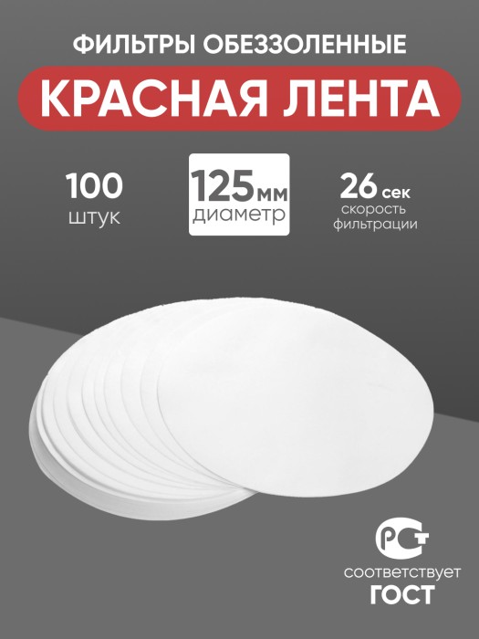 Фильтры обеззоленные "Красная лента" 125 мм, уп. 100 шт.