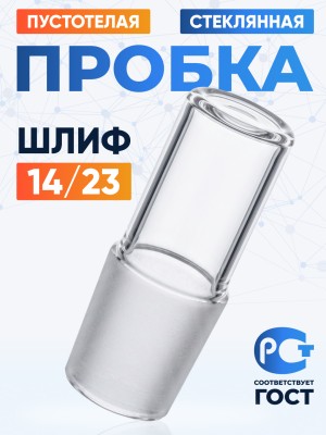 Пробка стеклянная КШ 14/23, пустотелая, Лабор