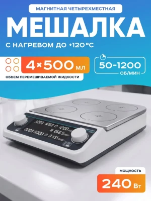 Четырехместная магнитная мешалка с нагревом MHS4Pro, 50-1200 об/мин, 4х500 мл, таймер, LCD дисплей, нагрев платформы +120 С, бесщеточный мотор, Лаборио