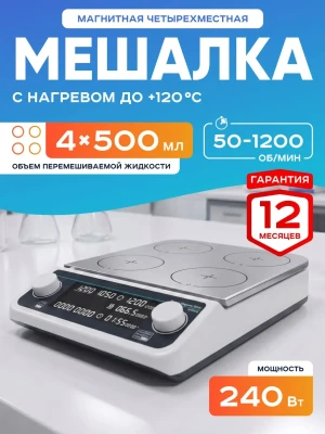 Четырехместная магнитная мешалка с нагревом MHS4Pro, 50-1200 об/мин, 4х500 мл, таймер, LCD дисплей, нагрев платформы +120 С, бесщеточный мотор, Лаборио