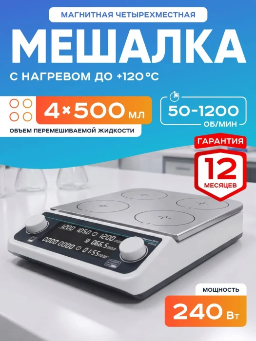 Четырехместная магнитная мешалка с нагревом MHS4Pro, 50-1200 об/мин, 4х500 мл, таймер, LCD дисплей, нагрев платформы +120 С, бесщеточный мотор, Лаборио