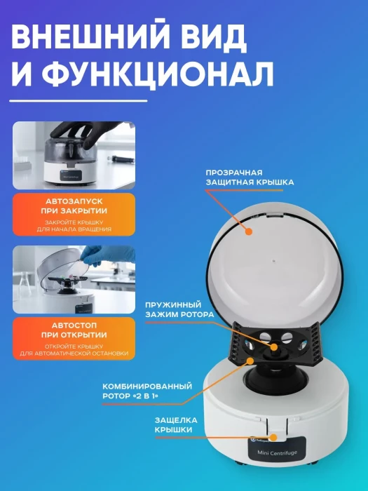 Мини-центрифуга для пробирок 1,5/2 мл х 8 шт + 0,2 мл х 16 шт, 4000 об/мин, ускорение 980 xg, мощность 15 W, Лаборио MC-4K