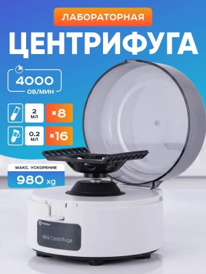 Мини-центрифуга для пробирок 1,5/2 мл х 8 шт + 0,2 мл х 16 шт, 4000 об/мин, ускорение 980 xg, мощность 15 W, Лаборио MC-4K