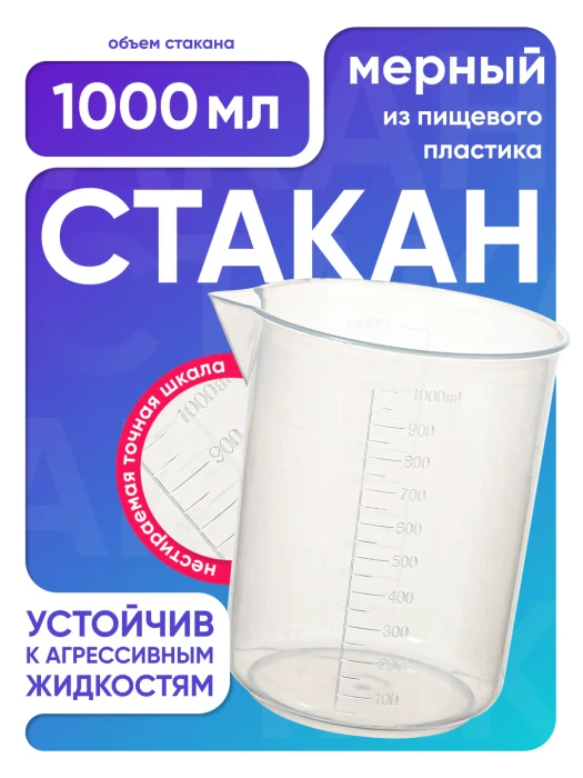 Стакан 1000 мл п/п с носиком, Лаборио