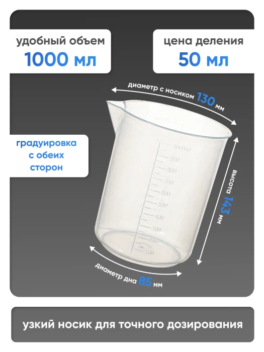 Стакан 1000 мл п/п с носиком, Лаборио