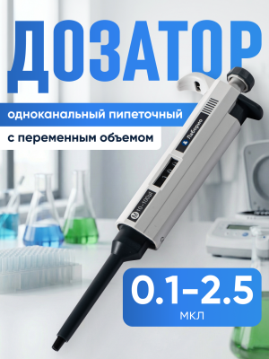 Дозатор пипеточный 0.1-2.5 мкл, одноканальный, с переменным объемом, механический (ДПОП) / Лаборио М-2.5