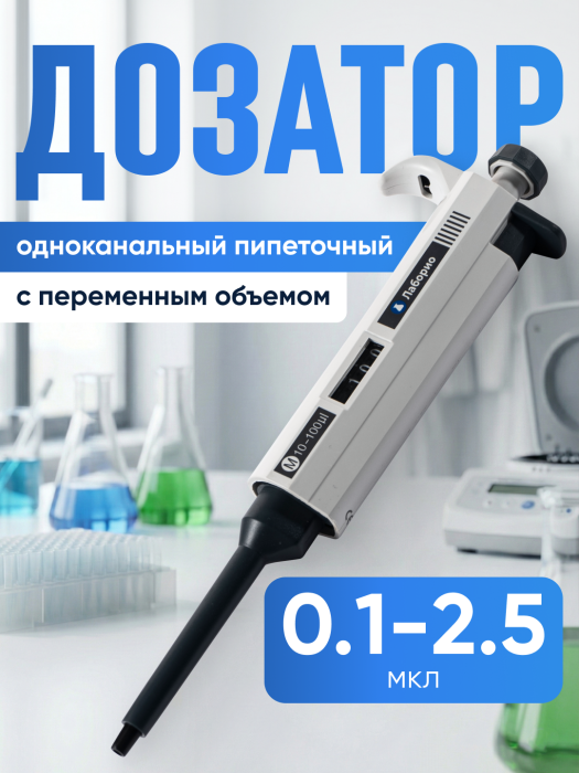 Дозатор пипеточный 0.1-2.5 мкл, одноканальный, с переменным объемом, механический (ДПОП) / Лаборио М-2.5