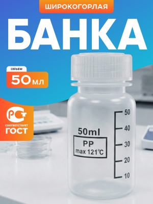 Банка широкогорлая для реактивов 50 мл, с делениями черного цвета, п/п, Лаборио