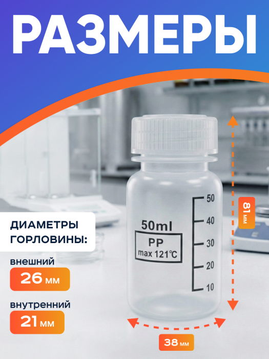 Банка широкогорлая для реактивов 50 мл, с делениями черного цвета, п/п, Лаборио