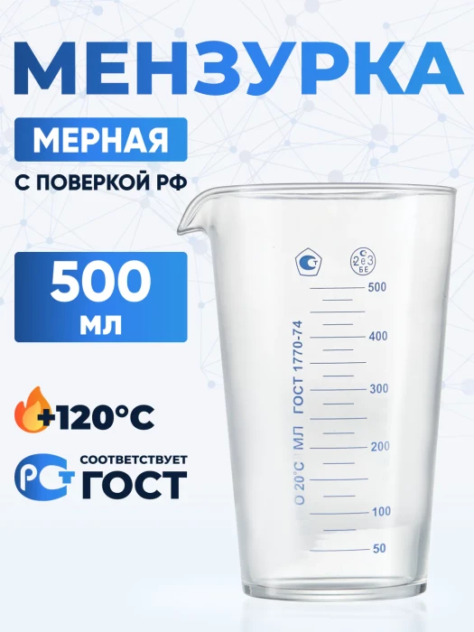 Мензурка лабораторная 500 мл