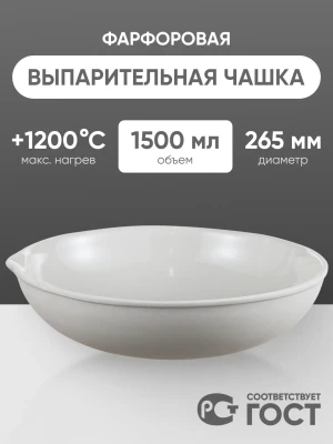 Выпарительная чашка фарфоровая №8, 1500 мл (265 мм х 75 мм), ГОСТ 9147-80