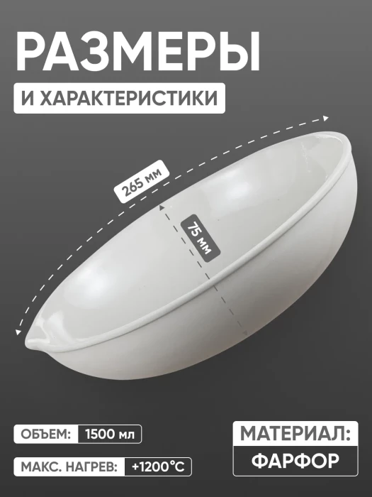 Выпарительная чашка фарфоровая №8, 1500 мл (265 мм х 75 мм), ГОСТ 9147-80
