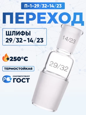 Переход П-1-29/32-14/23 ТС