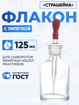 Капельница Страшейна, 2-125 мл, светлая