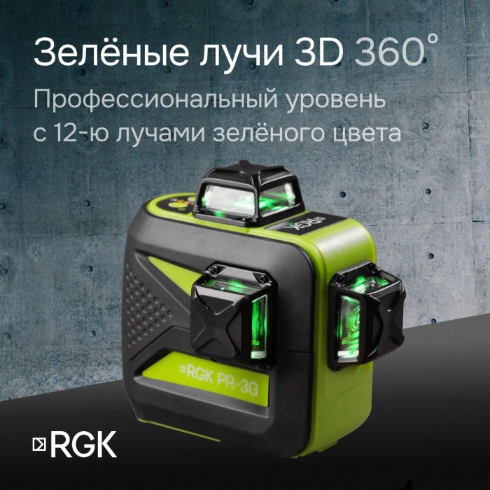 Комплект: лазерный уровень RGK PR-3G с калибровкой + штанга-упор RGK CG-2