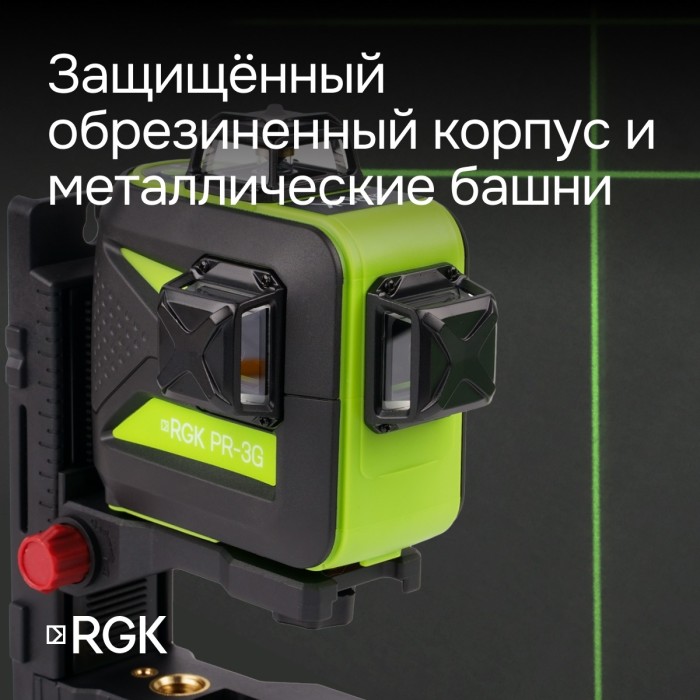 Комплект: лазерный уровень RGK PR-3G с калибровкой + штанга-упор RGK CG-2