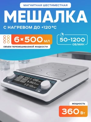 Шестиместная магнитная мешалка с нагревом MHS6Pro, 50-1200 об/мин, 6х500 мл, таймер, LCD дисплей, нагрев платформы +120 С, бесщеточный мотор, Лаборио