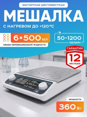Шестиместная магнитная мешалка с нагревом MHS6Pro, 50-1200 об/мин, 6х500 мл, таймер, LCD дисплей, нагрев платформы +120 С, бесщеточный мотор, Лаборио