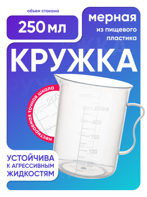 Стакан с ручкой 250 мл, п/п, Лаборио