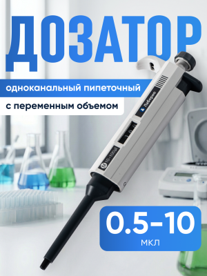 Дозатор пипеточный 0,5-10 мкл, одноканальный, с переменным объемом, механический (ДПОП)/ Лаборио М-10