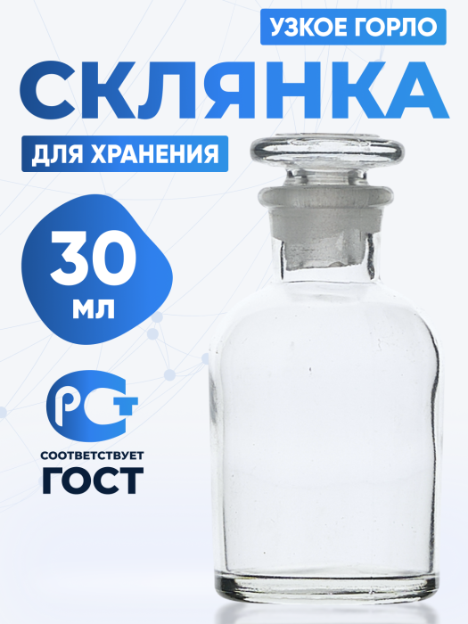 Склянка для реактивов ССУ-30 из светлого стекла с узкой горловиной и притертой пробкой 30 мл
