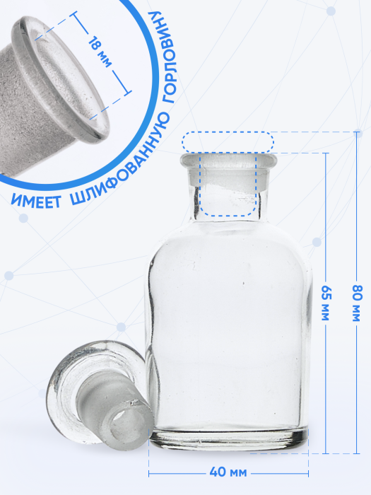 Склянка для реактивов ССУ-30 из светлого стекла с узкой горловиной и притертой пробкой 30 мл