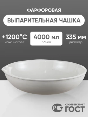 Выпарительная чашка фарфоровая №9, 4000 мл (335 мм х 100 мм), ГОСТ 9147-80