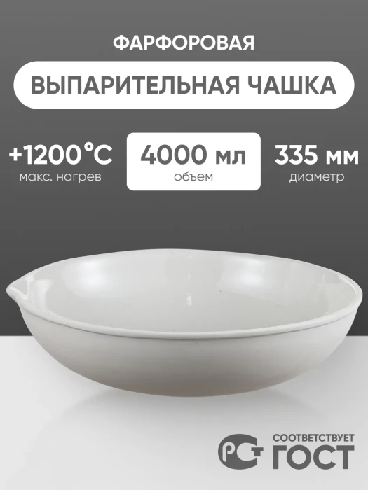 Выпарительная чашка фарфоровая №9, 4000 мл (335 мм х 100 мм), ГОСТ 9147-80