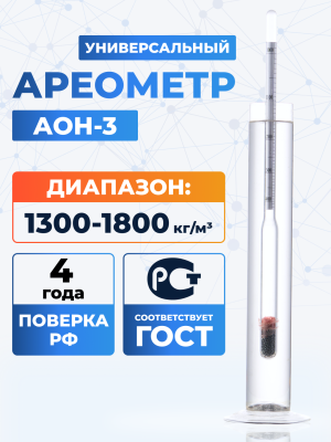 Ареометр АОН-3 1300/1800, ГОСТ 18481-81
