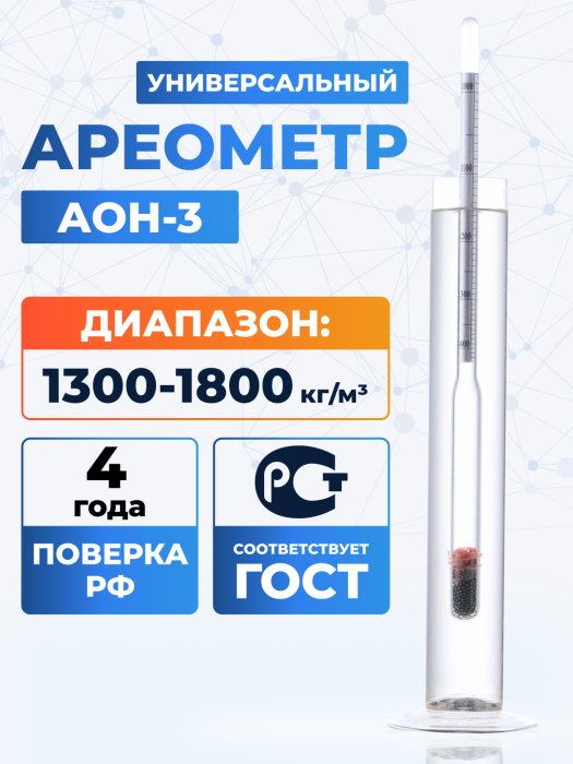Ареометр АОН-3 1300/1800, ГОСТ 18481-81