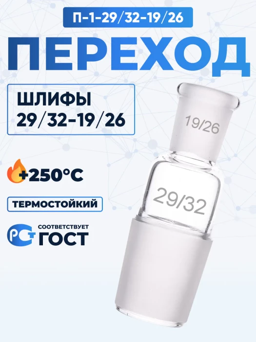 Переход П-1-29/32-19/26 ТС