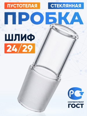 Пробка стеклянная КШ 24/29, пустотелая, Лабор