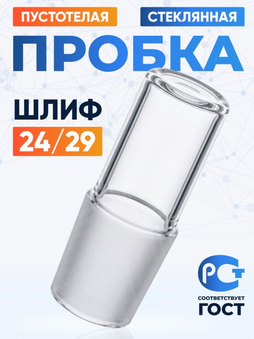 Пробка стеклянная КШ 24/29, пустотелая, Лабор