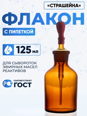 Капельница Страшейна, 2-125 мл, темная