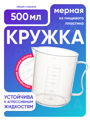Стакан с ручкой 500 мл, п/п, Лаборио
