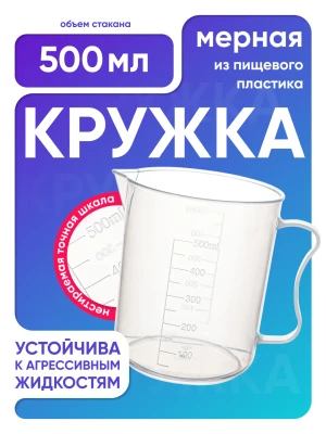 Стакан с ручкой 500 мл, п/п, Лаборио