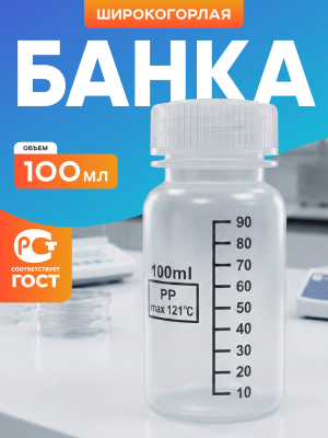 Банка широкогорлая для реактивов 100 мл, с делениями черного цвета, п/п, Лаборио