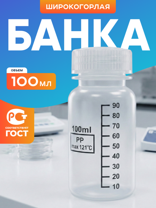 Банка широкогорлая для реактивов 100 мл, с делениями черного цвета, п/п, Лаборио