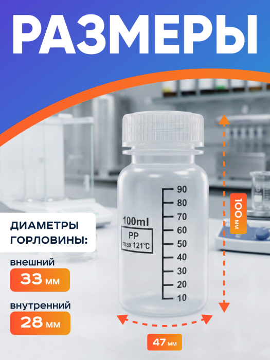 Банка широкогорлая для реактивов 100 мл, с делениями черного цвета, п/п, Лаборио