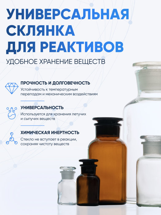 Склянка для реактивов ССУ-500 из светлого стекла с узкой горловиной и притертой пробкой 500 мл