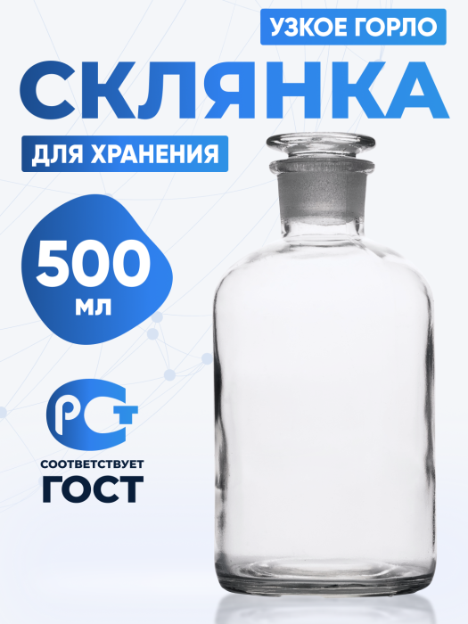 Склянка для реактивов ССУ-500 из светлого стекла с узкой горловиной и притертой пробкой 500 мл