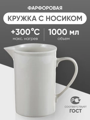 Кружка фарфоровая с носиком №3, 1000 мл (105 мм х 170 мм), ГОСТ 9147-80
