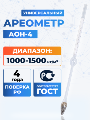 Ареометр АОН-4 1000/1500, ГОСТ 18481-81