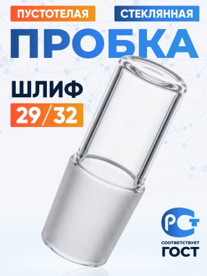 Пробка стеклянная КШ 29/32, пустотелая, Boro 3.3, Лабор