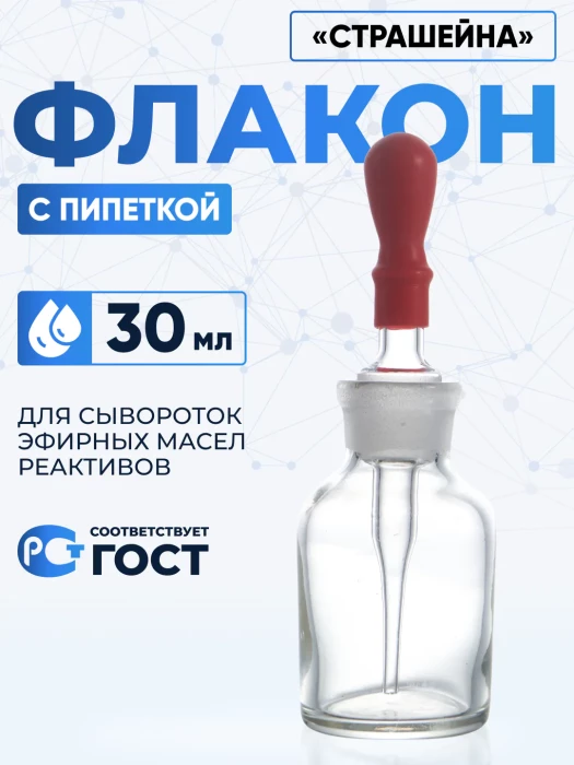 Капельница Страшейна, 2-30 мл, светлая